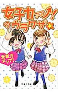 Other - 【中古】女子力アップ！のウラワザ☆ / 四条さやか