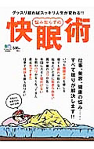 【中古】悩み知らずの快眠術 / 出版社