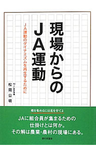 【中古】現場からのJA運動 / 松岡公明 (単行本)