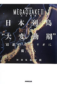 【中古】日本列島“大変動期”最悪のシナリオに備えろ / 日本放送協会 (単行本)