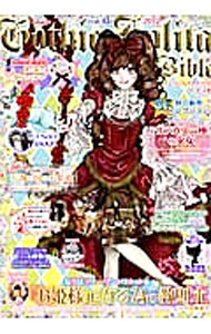 【中古】ゴシック＆ロリータバイブル　Vol．45 / インデックス・コミュニケーションズ