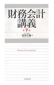 【中古】財務会計講義　【第7版】 / 桜井久勝 (単行本)