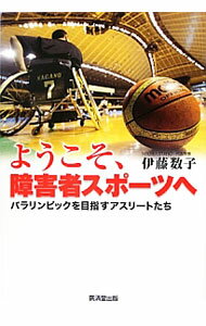 训练, 运动 - 【中古】ようこそ、障害者スポーツへ / 伊藤数子 (単行本)