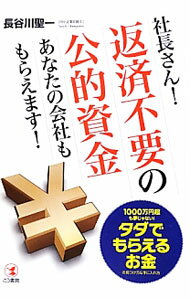 【中古】社長さん！返済不要の公的資金あなたの会社ももらえます！ / 長谷川聖一 (単行本)