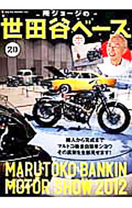 戲劇 - 【中古】所ジョージの世田谷ベース　20 / ネコ・パブリッシング (単行本)