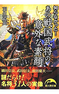 【中古】あの戦国武将の意外な素顔 / 羽生道英 (文庫)