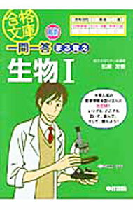 【中古】最新一問一答まる覚え生物I / 松尾友香 (文庫)
