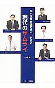Entrepreneurship - 【中古】中小企業を強力サポートする現代のサムライ / 打越保 (単行本)