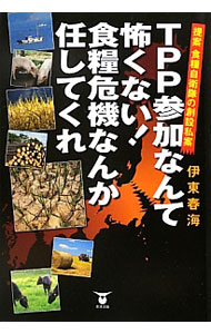 &nbsp;&nbsp;&nbsp; TPP参加なんて怖くない！食糧危機なんか任してくれ 単行本 の詳細 出版社: 東洋出版 レーベル: 作者: 伊東春海 カナ: ティーピーピーサンカナンテコワクナイショクリョウキキナンカマカシテクレ / イトウハルミ サイズ: 単行本 ISBN: 4809676703 発売日: 2012/09/01 関連商品リンク : 伊東春海 東洋出版