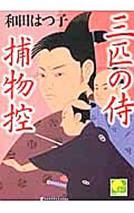 【中古】三匹の侍捕物控 / 和田はつ子 (文庫)