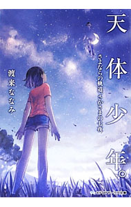 【中古】天体少年。−さよならの軌道、さかさまの七夜− / 渡来ななみ (文庫)