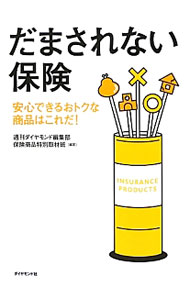 Pension, Insurance - 【中古】だまされない保険 / ダイヤモンド社 (単行本)