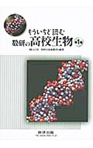 【中古】もういちど読む数研の高校生物 第1巻/ 嶋田正和
