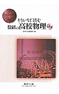 【中古】もういちど読む数研の高校物理 第1巻/ 数研出版株式会社
