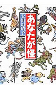 【中古】あなたが怪 / 大田垣晴子 (単行本)