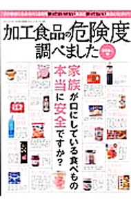 【中古】【全品10倍！6/20限定】加工食品の危険度調べました / 渡辺雄二 (単行本)