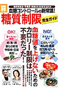 【中古】血糖コントロールの新常識！糖質制限完全ガイド / 江部康二 (単行本)
