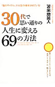 Other - 【中古】【全品10倍！5/15限定】30代で思い通りの人生に変える69の方法 / 苫米地英人 (単行本)