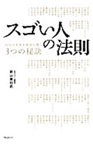 【中古】スゴい人の法則 / 前山亜杜武 (単行本)