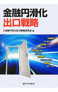 &nbsp;&nbsp;&nbsp; "金融円滑化出口戦略 " の詳細 出版社: 銀行研修社 レーベル: 作者: 金融円滑化出口戦略研究会 カナ: キンユウエンカツカデグチセンリャク / キンユウエンカツカデグチセンリャクケンキュウカイ サイズ: 単行本 関連商品リンク : 金融円滑化出口戦略研究会 銀行研修社