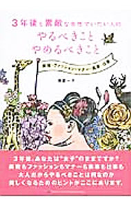 【中古】3年後も素敵な女性でいたい人のやるべきことやめるべきこと / 湊屋一子 (...