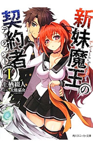 【中古】新妹魔王の契約者 1/ 上栖綴人 (文庫)