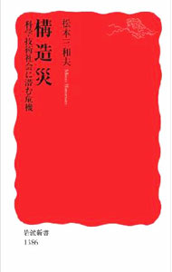 【中古】構造災 / 松本三和夫