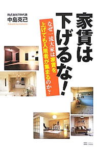【中古】家賃は下げるな！ / 中島克己（1975〜） (単行本)