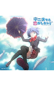 「中二病でも恋がしたい！」OP主題歌−Sparkling　Daydream　初回限定盤 / ZAQ