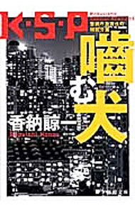 &nbsp;&nbsp;&nbsp; 噛む犬　（警視庁歌舞伎町特別分署K・S・Pシリーズ3） 文庫 の詳細 出版社: 徳間書店 レーベル: 徳間文庫 作者: 香納諒一 カナ: カムイヌケイシチョウカブキチョウトクベツブンショケーピーエスシリーズ3 / カノウリョウイチ サイズ: 文庫 ISBN: 9784198936082 発売日: 2012/10/03 関連商品リンク : 香納諒一 徳間書店 徳間文庫