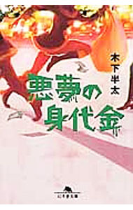 【中古】悪夢の身代金（悪夢シリーズ8） / 木下半太 (文庫)
