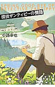 【中古】探偵ザンティピーの惻隠 / 小路幸也 (文庫)