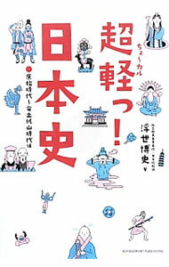 【中古】超軽っ！日本史　原始時代〜安土桃山時代編 / 浮世博史 (単行本)