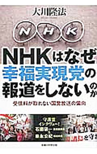 【中古】NHKはなぜ幸福実現党の報道をしないのか / 大川隆法 (単行本)
