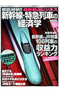【中古】新幹線・特急列車の経済学 /