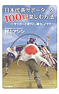 【中古】日本代表サポーターを100倍楽しむ方法 / 村上アシシ (単行本)
