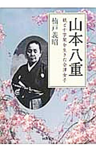 【中古】山本八重 / 楠戸義昭
