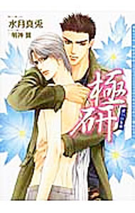 【中古】極研−惑いの氷華− / 水月真兎 ボーイズラブ小説 (文庫)