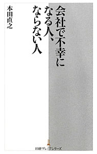 【中古】会社で不幸になる人 ならない人 / 本田直之 (新書)