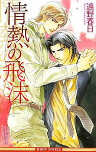 East Press As Novels - 【中古】【全品10倍！5/15限定】情熱の飛沫（情熱シリーズ3） / 遠野春日 ボーイズラブ小説 (単行本)