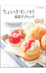 【中古】ちょいかわフォト撮影テクニック / 川合麻紀 (単行本)