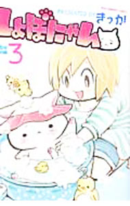 Shogakukan Ciao C - 【中古】しょぼにゃん 3/ きっか