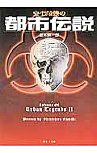 【中古】史上最強の都市伝説訝 / 並木伸一郎 (文庫)