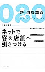【中古】O2O新・消費革命 / 松浦由美子 (単行本)