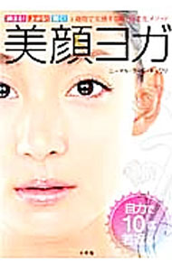 【中古】美顔ヨガ / GyawaliNirmal　Raj