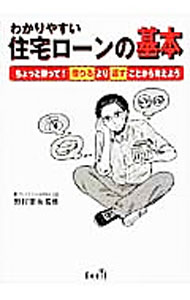 【中古】わかりやすい住宅ローンの基本 / ファイナンシャルサロン (単行本)