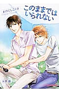 【中古】このままではいられない / おのにしこぐさ ボーイズラブ小説 (文庫)