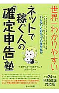 Accounting - 【中古】世界一わかりやすいネットで稼ぐ人の「確定申告」塾　平成24年度税制改正対応版 / 今瀬ヤスオ (単行本)