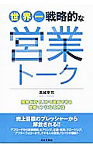 【中古】世界一戦略的な営業トーク / 高城幸司 (単行本)