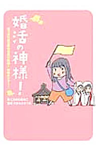 【中古】婚活の神様！ / にらさわあきこ (単行本)